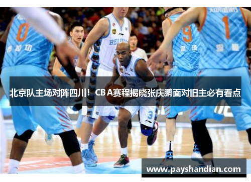 北京队主场对阵四川！CBA赛程揭晓张庆鹏面对旧主必有看点