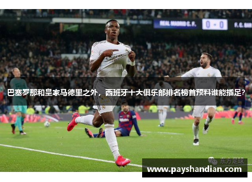 巴塞罗那和皇家马德里之外，西班牙十大俱乐部排名榜首预料谁能插足？