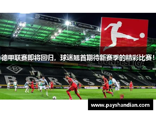德甲联赛即将回归，球迷翘首期待新赛季的精彩比赛！