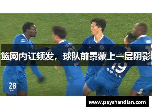 篮网内讧频发，球队前景蒙上一层阴影