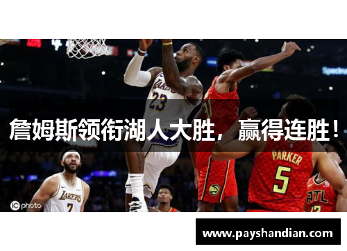 詹姆斯领衔湖人大胜，赢得连胜！