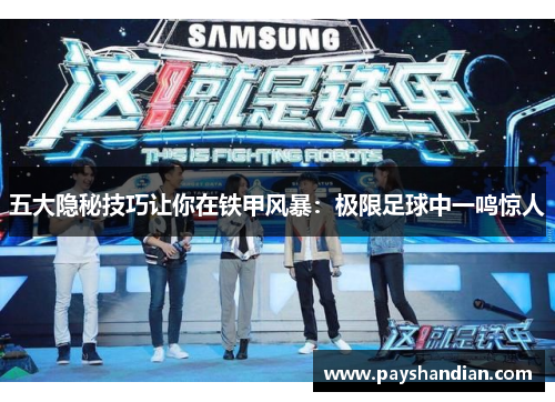 五大隐秘技巧让你在铁甲风暴：极限足球中一鸣惊人
