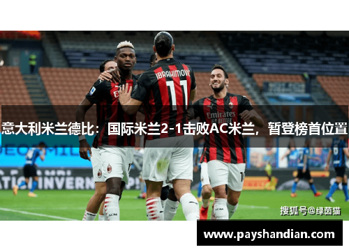 意大利米兰德比：国际米兰2-1击败AC米兰，暂登榜首位置