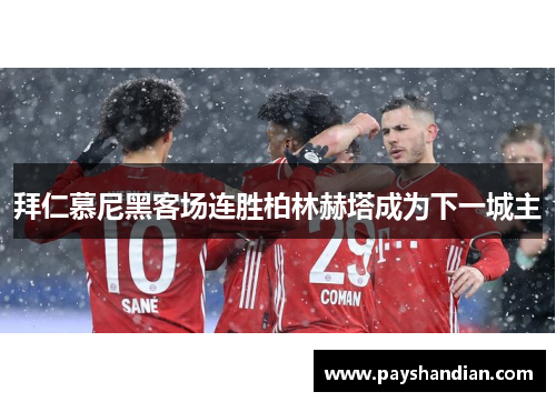 拜仁慕尼黑客场连胜柏林赫塔成为下一城主