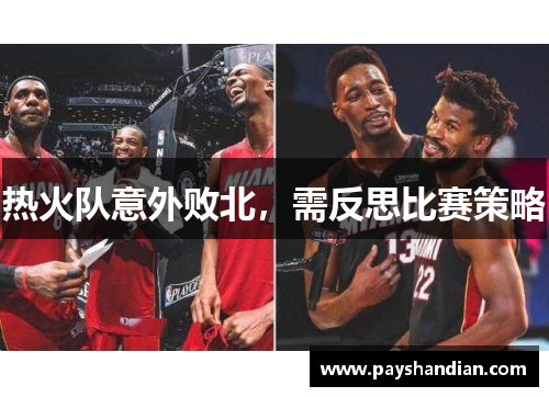 热火队意外败北，需反思比赛策略