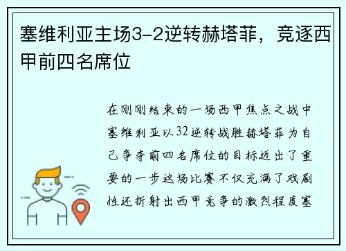 塞维利亚主场3-2逆转赫塔菲，竞逐西甲前四名席位