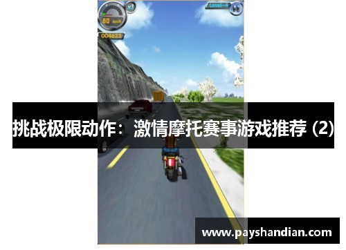 挑战极限动作：激情摩托赛事游戏推荐 (2)