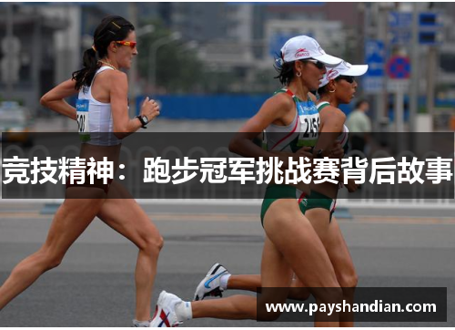 竞技精神：跑步冠军挑战赛背后故事