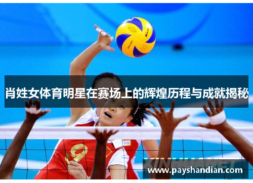 肖姓女体育明星在赛场上的辉煌历程与成就揭秘