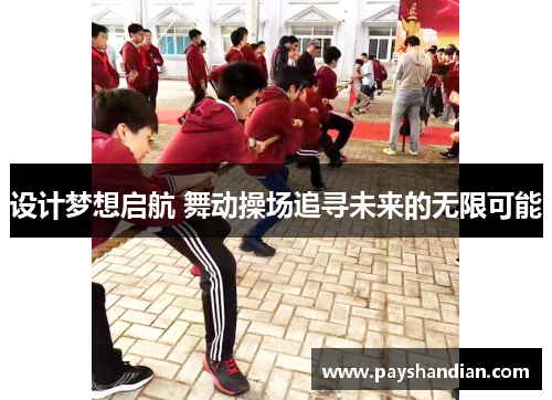 设计梦想启航 舞动操场追寻未来的无限可能