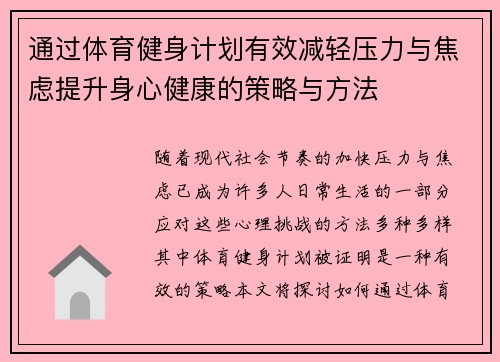 通过体育健身计划有效减轻压力与焦虑提升身心健康的策略与方法