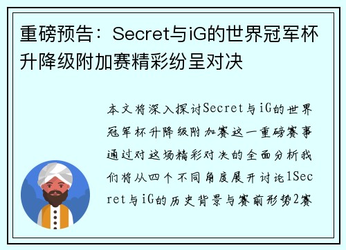 重磅预告：Secret与iG的世界冠军杯升降级附加赛精彩纷呈对决