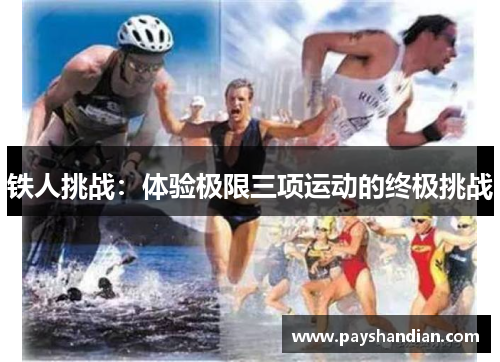 铁人挑战：体验极限三项运动的终极挑战