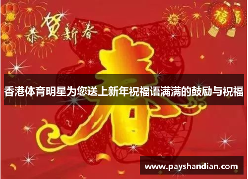 香港体育明星为您送上新年祝福语满满的鼓励与祝福