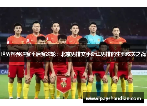 世界杯预选赛季后赛次轮：北京男排交手浙江男排的生死攸关之战