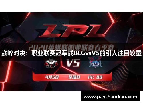 巅峰对决：职业联赛冠军战BLGvsV5的引人注目较量