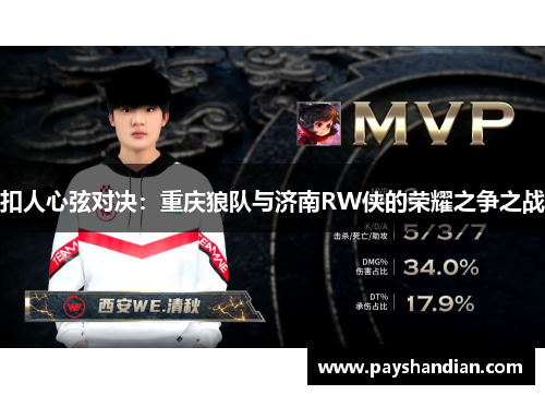 扣人心弦对决：重庆狼队与济南RW侠的荣耀之争之战