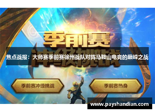 焦点战报：大师赛季前赛徐州战队对阵马鞍山电竞的巅峰之战