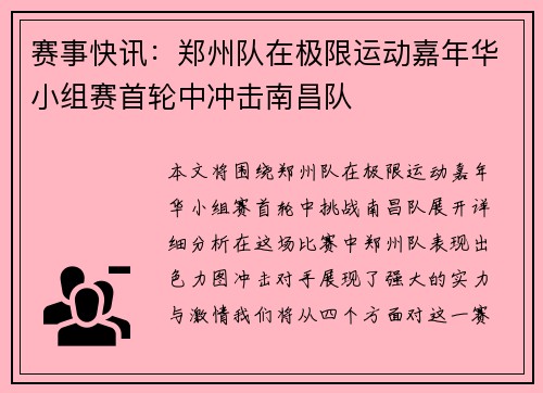 赛事快讯：郑州队在极限运动嘉年华小组赛首轮中冲击南昌队