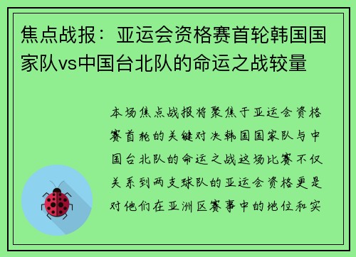 焦点战报:亚运会资格赛首轮韩国国家队vs中国台北队的命运之战较量