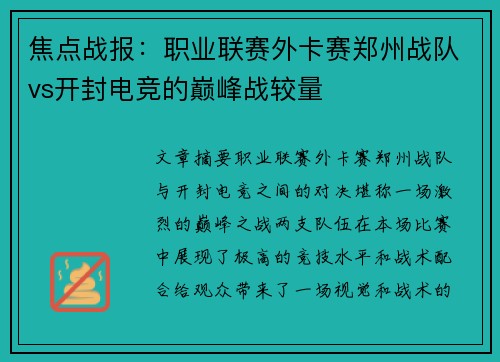 焦点战报：职业联赛外卡赛郑州战队vs开封电竞的巅峰战较量