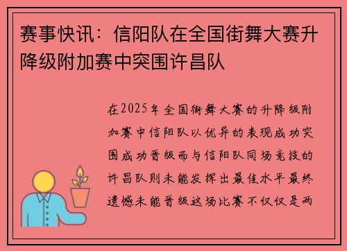 赛事快讯：信阳队在全国街舞大赛升降级附加赛中突围许昌队