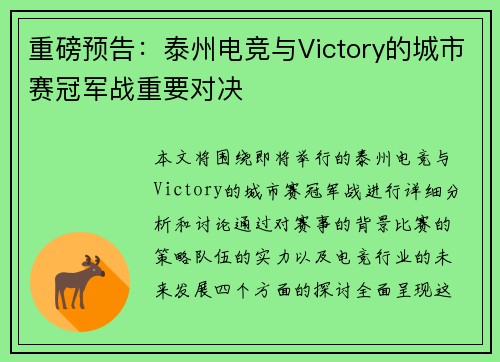 重磅预告：泰州电竞与Victory的城市赛冠军战重要对决