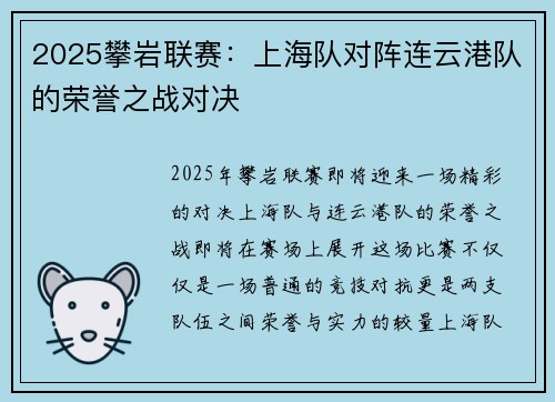 2025攀岩联赛：上海队对阵连云港队的荣誉之战对决
