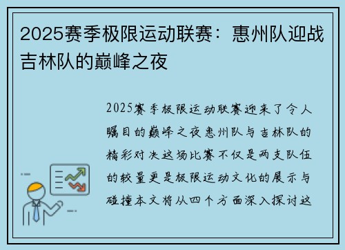 2025赛季极限运动联赛：惠州队迎战吉林队的巅峰之夜