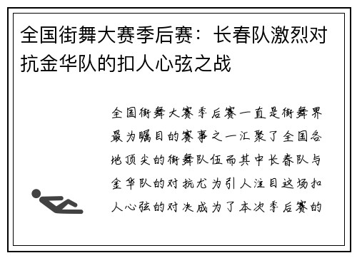 全国街舞大赛季后赛：长春队激烈对抗金华队的扣人心弦之战