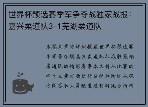 世界杯预选赛季军争夺战独家战报：嘉兴柔道队3-1芜湖柔道队