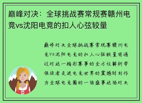 巅峰对决：全球挑战赛常规赛赣州电竞vs沈阳电竞的扣人心弦较量