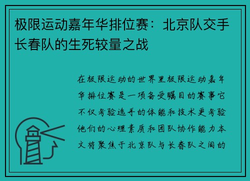 极限运动嘉年华排位赛：北京队交手长春队的生死较量之战