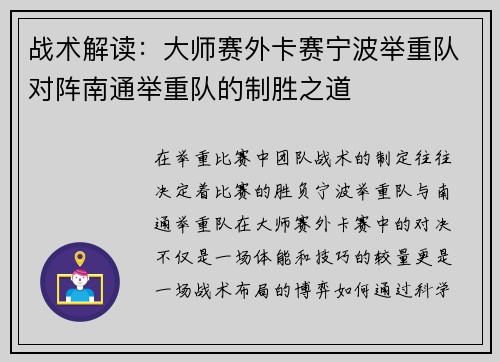 战术解读：大师赛外卡赛宁波举重队对阵南通举重队的制胜之道