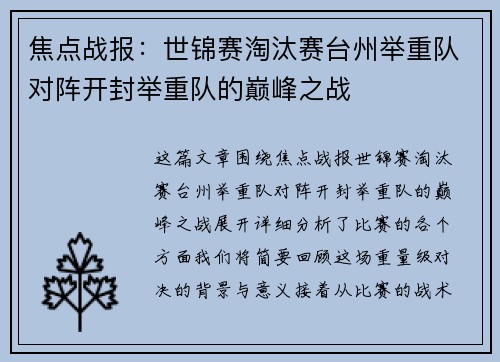 焦点战报：世锦赛淘汰赛台州举重队对阵开封举重队的巅峰之战