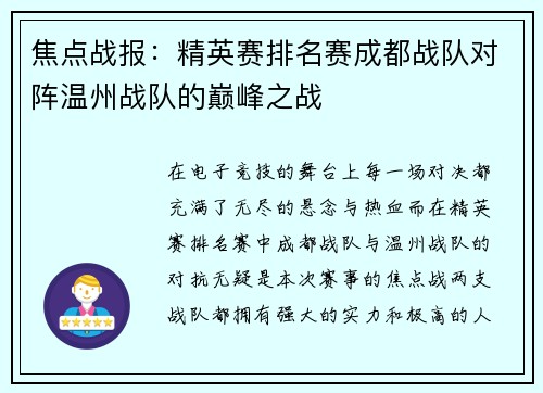 焦点战报：精英赛排名赛成都战队对阵温州战队的巅峰之战