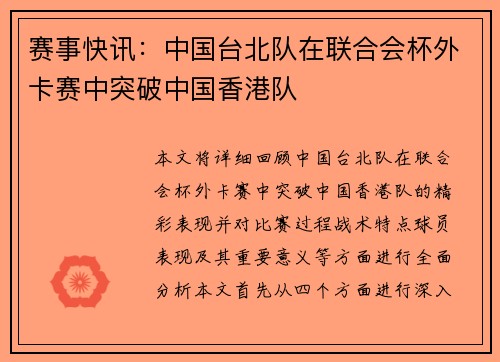赛事快讯：中国台北队在联合会杯外卡赛中突破中国香港队