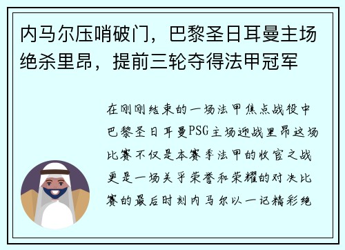 内马尔压哨破门，巴黎圣日耳曼主场绝杀里昂，提前三轮夺得法甲冠军