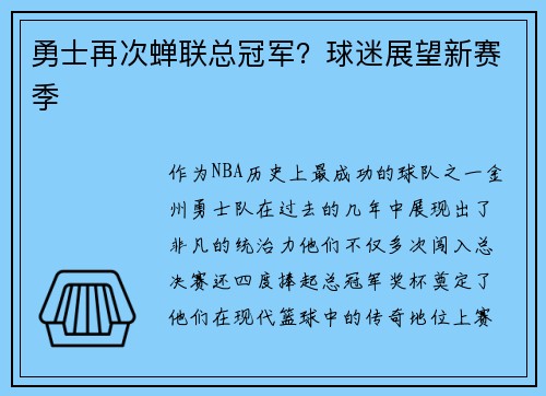 勇士再次蝉联总冠军？球迷展望新赛季