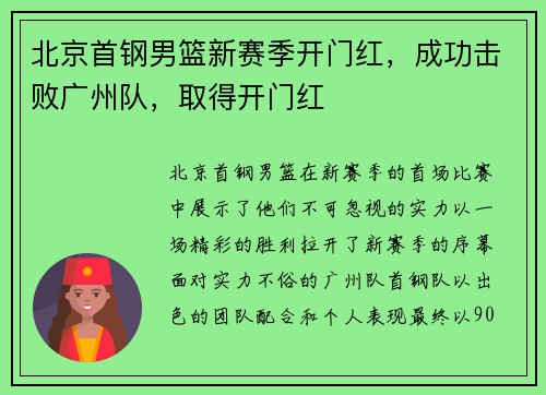 北京首钢男篮新赛季开门红，成功击败广州队，取得开门红