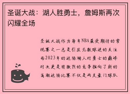 圣诞大战:湖人胜勇士,詹姆斯再次闪耀全场