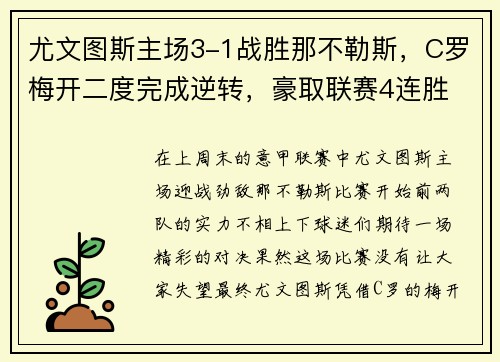 尤文图斯主场3-1战胜那不勒斯，C罗梅开二度完成逆转，豪取联赛4连胜