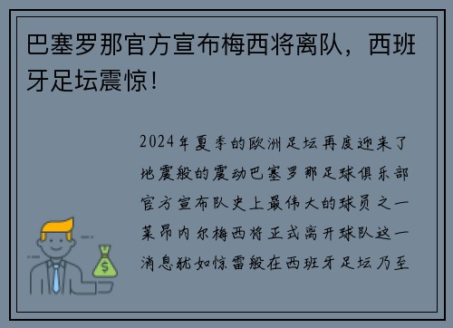 巴塞罗那官方宣布梅西将离队，西班牙足坛震惊！