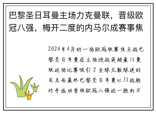 巴黎圣日耳曼主场力克曼联，晋级欧冠八强，梅开二度的内马尔成赛事焦点