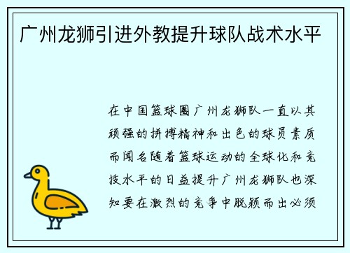 广州龙狮引进外教提升球队战术水平