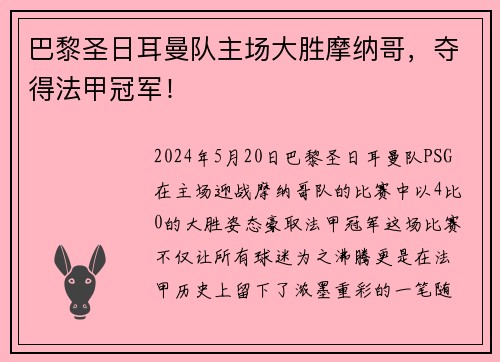 巴黎圣日耳曼队主场大胜摩纳哥，夺得法甲冠军！