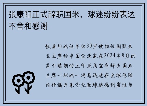 张康阳正式辞职国米，球迷纷纷表达不舍和感谢