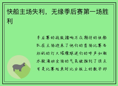 快船主场失利，无缘季后赛第一场胜利
