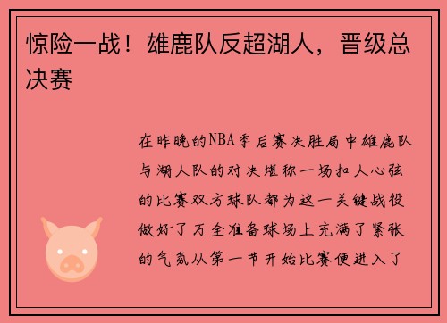 惊险一战！雄鹿队反超湖人，晋级总决赛