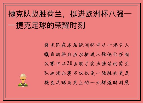 捷克队战胜荷兰，挺进欧洲杯八强——捷克足球的荣耀时刻